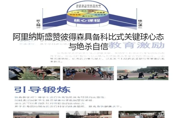 阿里纳斯盛赞彼得森具备科比式关键球心态与绝杀自信